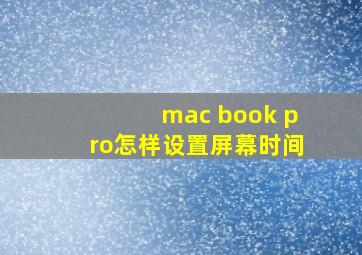 mac book pro怎样设置屏幕时间